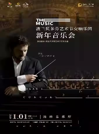 【潍坊】波兰贝多芬艺术节交响乐团新年音乐会
