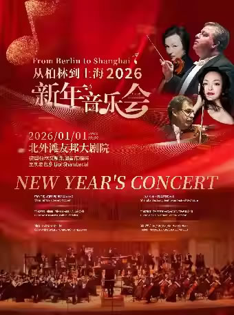 【上海】“从柏林到上海”2026新年音乐会