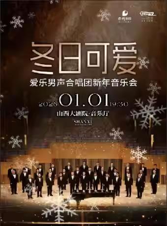 【太原】“冬日可爱”爱乐男声合唱团新年音乐会