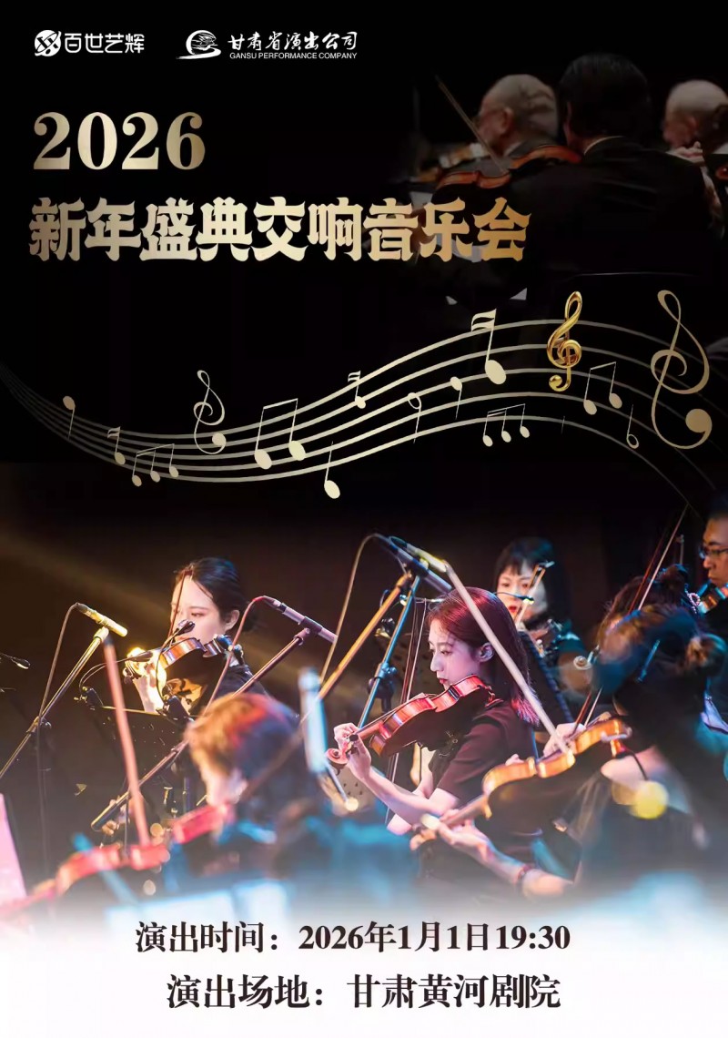 【兰州】2026新年盛典交响音乐会