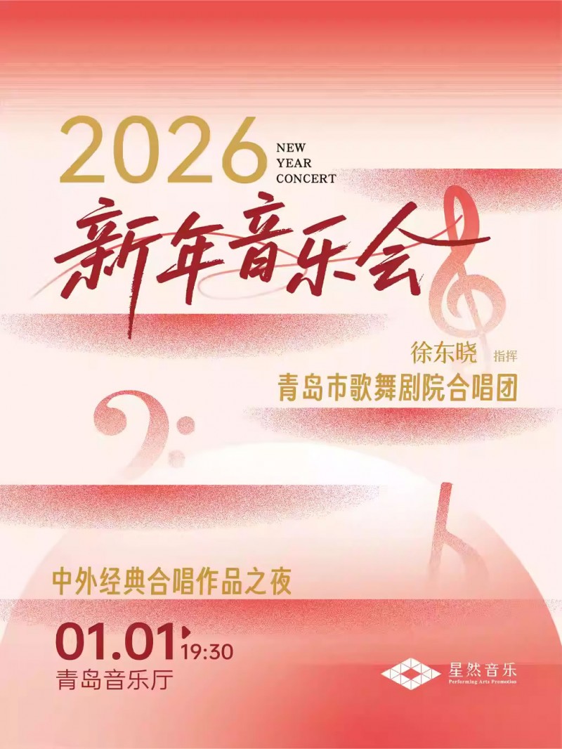 【青岛】中外经典合唱作品之夜・2026新年音乐会