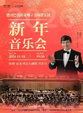 【济南】德国巴伐利亚州立交响管乐团新年音乐会