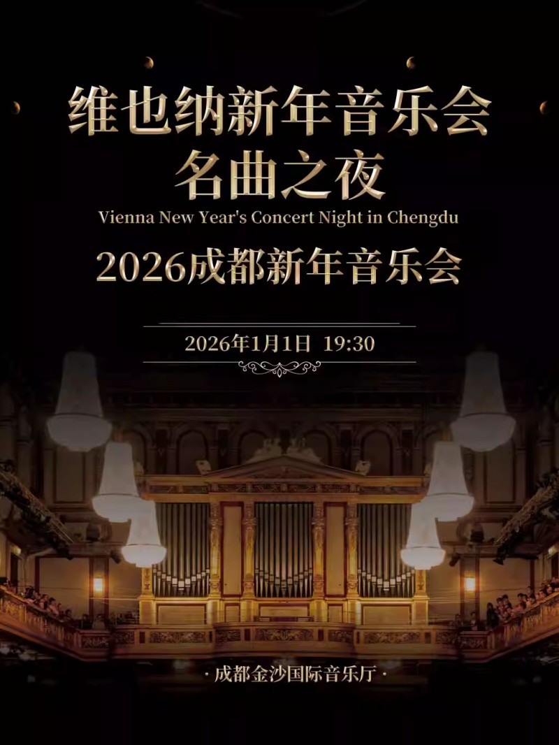 【成都】2026成都新年音乐会 维也纳新年音乐会名曲之夜