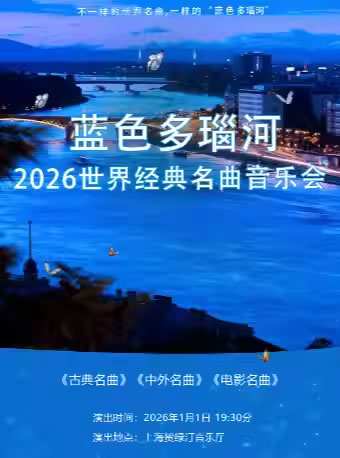 【上海】“蓝色多瑙河”世界经典名曲2026新年音乐会