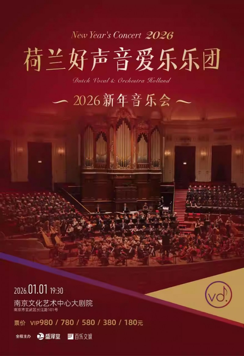 【南京】荷兰好声音爱乐乐团2026新年音乐会