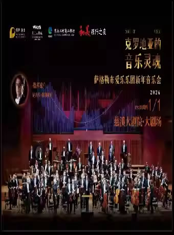 【宁波】萨格勒布爱乐乐团新年音乐会