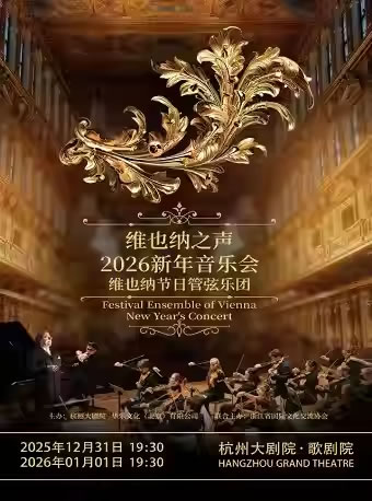 【杭州】“维也纳之声”维也纳节日管弦乐团2026新年音乐会