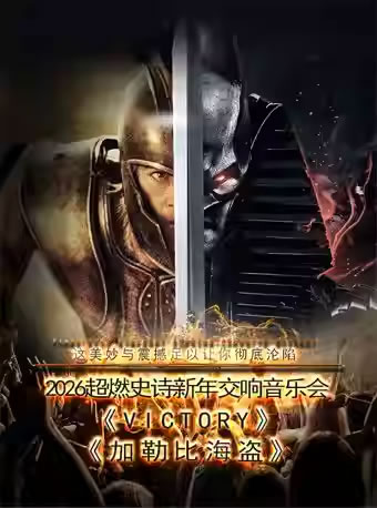 【上海】2026超燃史诗新年交响音乐会《VICTORY》《加勒比海盗》
