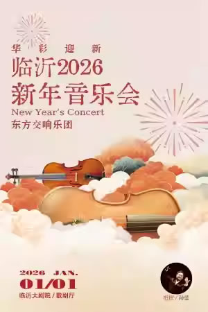 【临沂】“华彩迎新”临沂2026新年音乐会