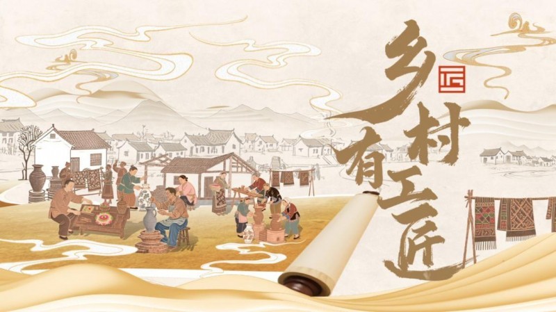 纪录片《乡村有工匠》（第一季）正式定档  ――12月30日哔哩哔哩全网首播