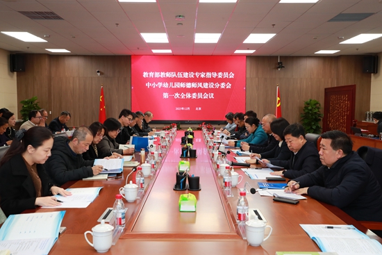 教育部教师队伍建设专家指导委员会中小学幼儿园师德师风建设分委会召开第一次全体委员会议