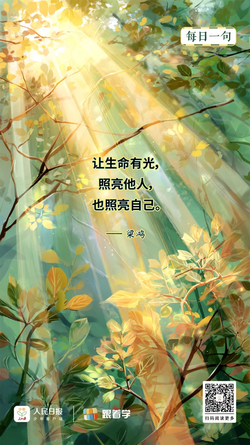 每日一句丨让生命有光