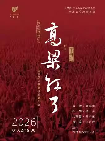 【长春】民族管弦乐《高粱红了》