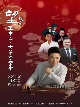 【杭州】“望故乡”2025敦煌国乐王中山古筝音乐会