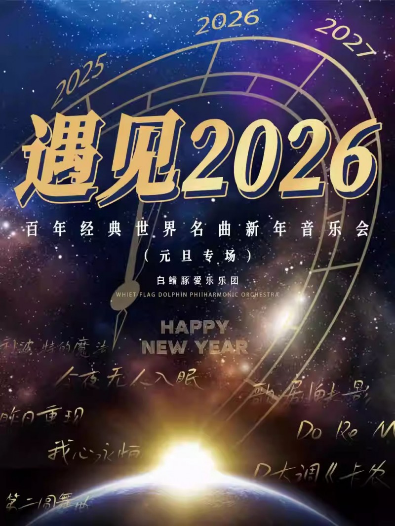 【郑州】《遇见2026》百年经典世界名曲新年音乐会