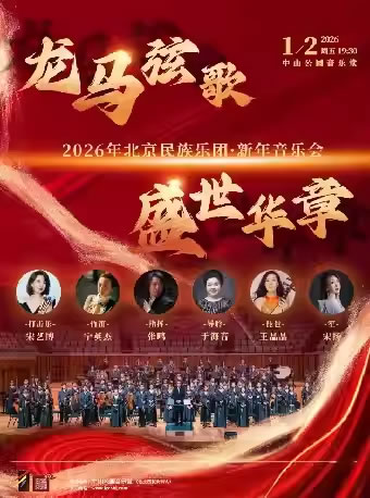 【北京】“龙马弦歌・盛世华章”2026年北京民族乐团・新年音乐会
