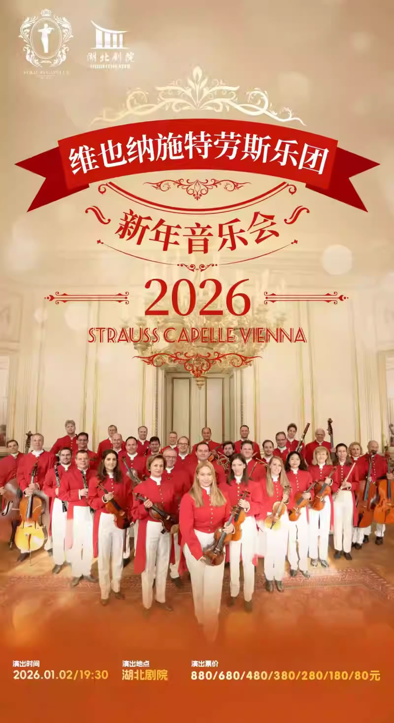 【武汉】维也纳施特劳斯乐团2026新年音乐会