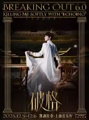 【上海】张泽个人音乐会《破格6.0》