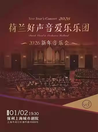 【上海】荷兰好声音爱乐乐团2026年新年音乐会