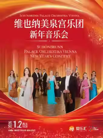 【北京】维也纳美泉宫乐团2026新年音乐会