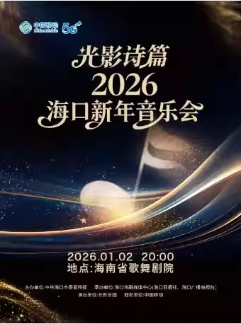 【海口】“光影诗篇”2026海口新年音乐会