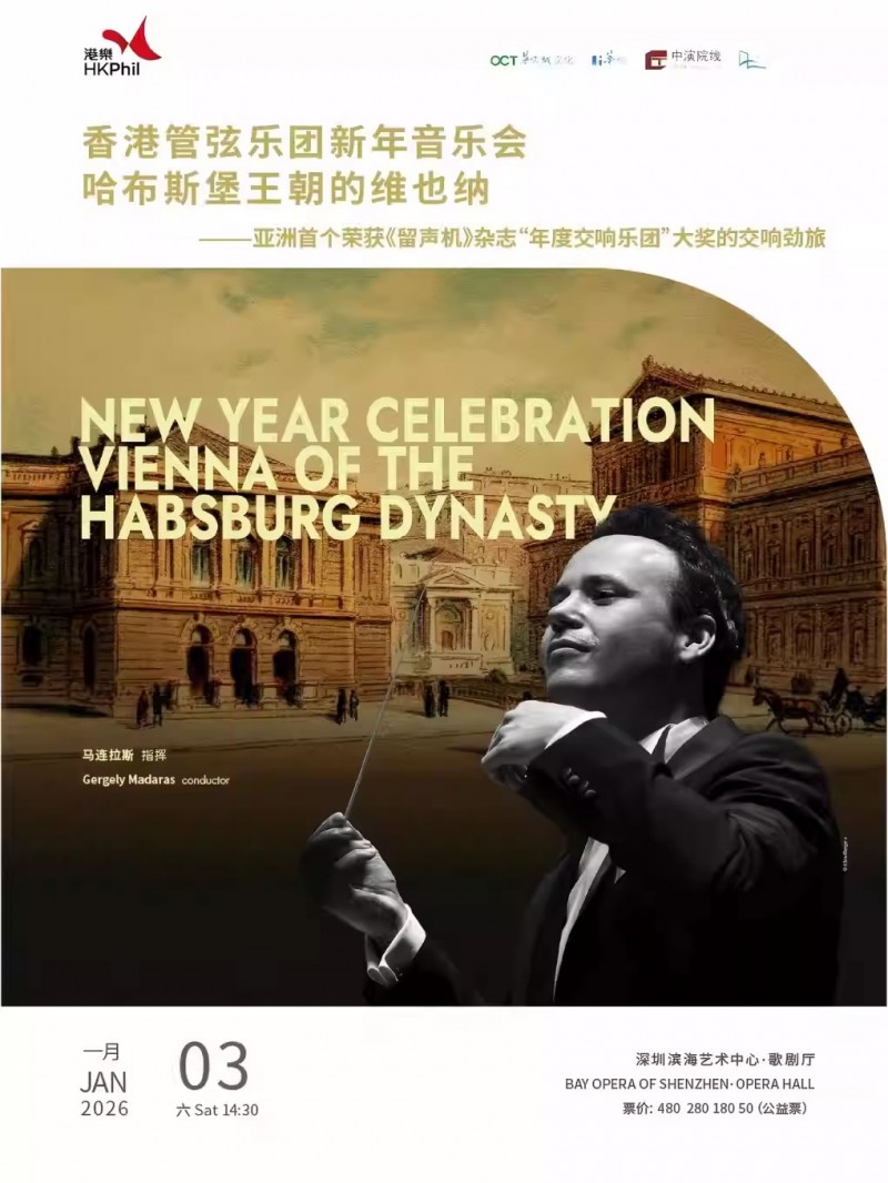 【深圳】“哈布斯堡王朝的维也纳”香港管弦乐团新年音乐会