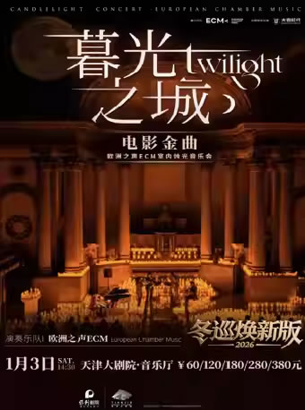 【天津】《暮光之城》好莱坞电影金曲烛光音乐会