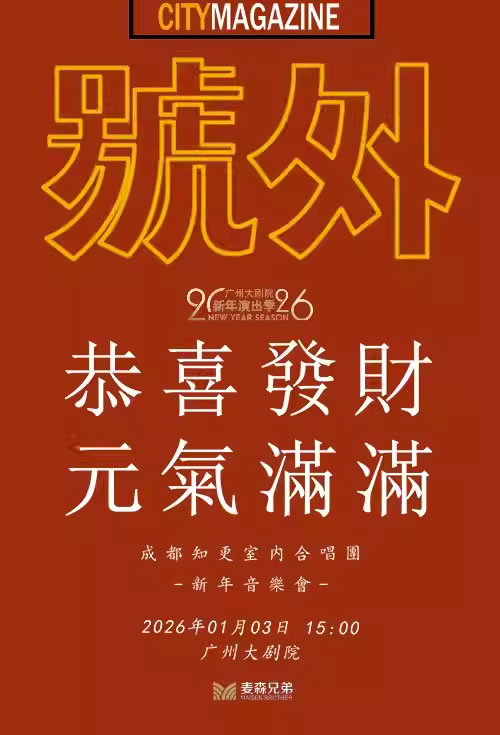 【广州】成都知更室内合唱团新年音乐会