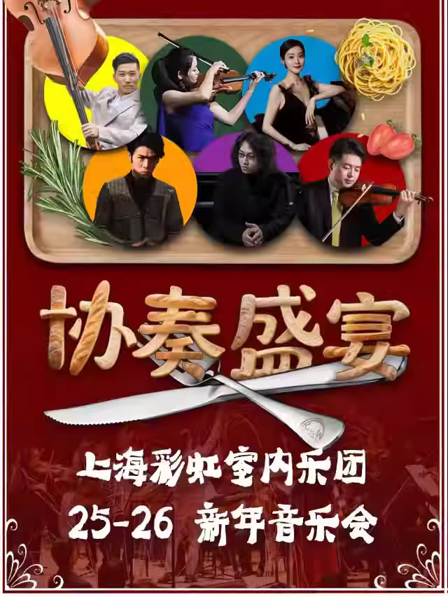 【上海】上海彩虹室内乐团25-26新年音乐会