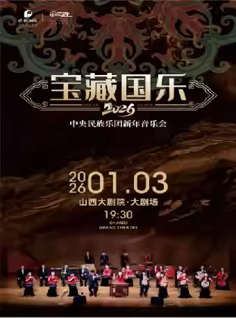 【太原】“宝藏国乐”2026年中央民族乐团新年音乐会