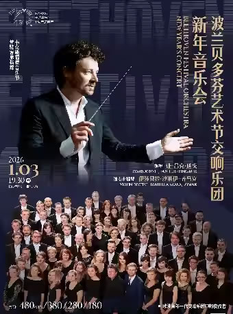 【长沙】波兰贝多芬艺术节交响乐团新年音乐会