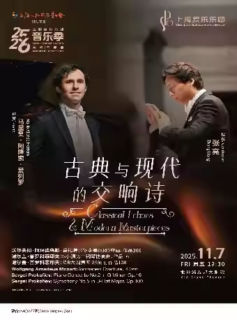 【上海】大师与经典系列 《古典与现代的交响诗》