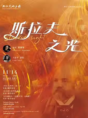 【杭州】“斯拉夫之光”浙江交响乐团2025音乐季