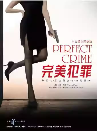 【温州】外百老汇悬疑推理剧《完美犯罪》