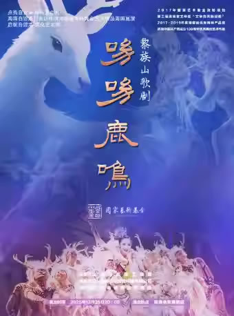 【海口】山歌剧《呦呦鹿鸣》