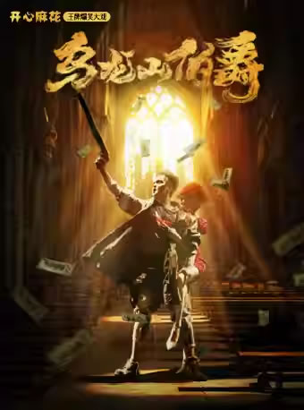 【苏州】开心麻花经典爆笑舞台剧《乌龙山伯爵》