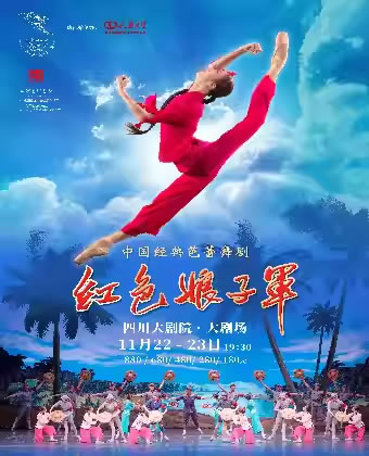 【成都】中央芭蕾舞团经典芭蕾舞剧《红色娘子军》