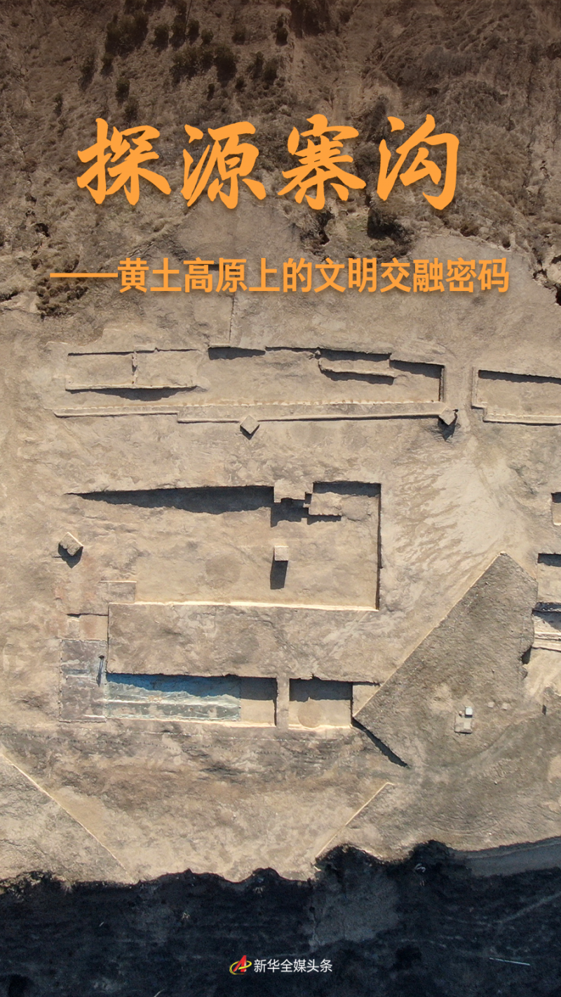文明探源|探源寨沟——黄土高原上的文明交融密码