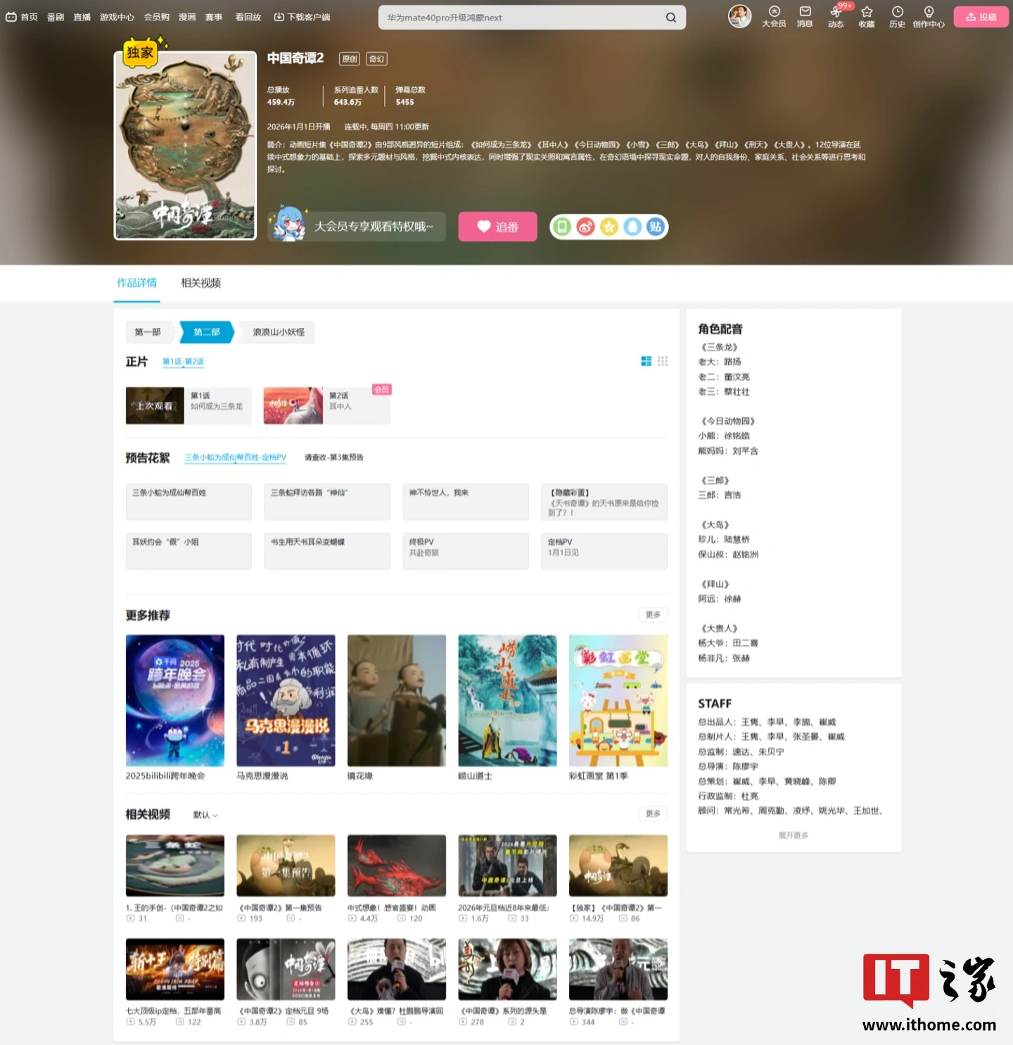 中式奇幻动画 《中国奇谭 2》今日开播：12 位导演创作 9 部风格迥异短片，每周四更新