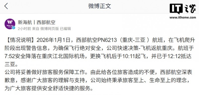 西部航空通报一客机紧急返航：飞机爬升阶段出现警告信息