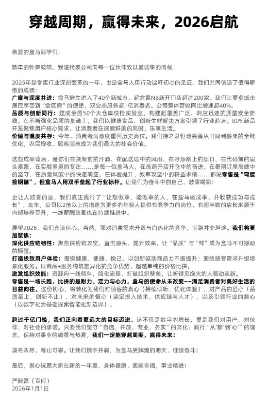 盒马 CEO 严筱磊全员信：2025 年整体营收同比增速超 40%