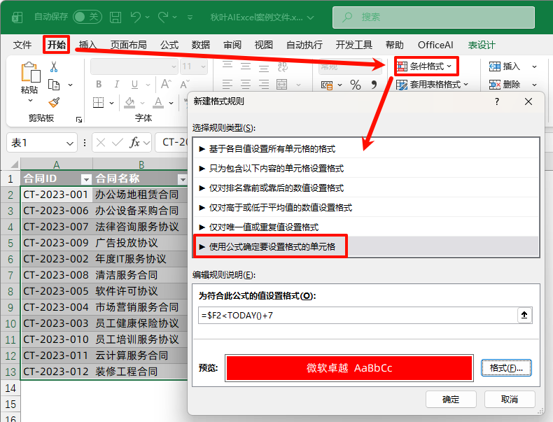 合同到期，Excel 自动弹窗提醒