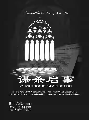 【上海】阿加莎悬疑推理巨作《谋杀启事》