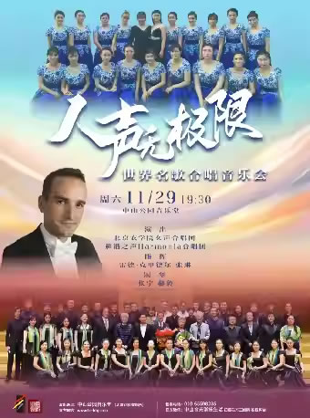 【北京】“人声无极限”世界名歌合唱音乐会
