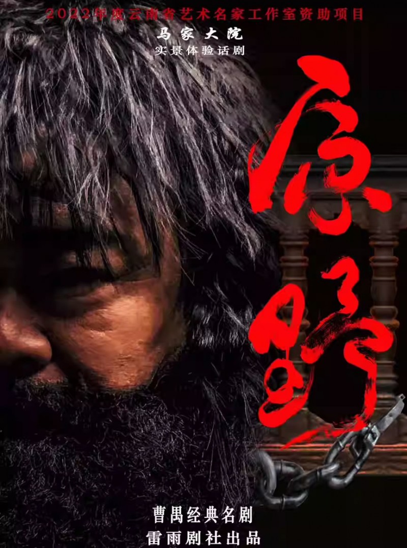 【昆明】马家大院 实景体验话剧《原野》