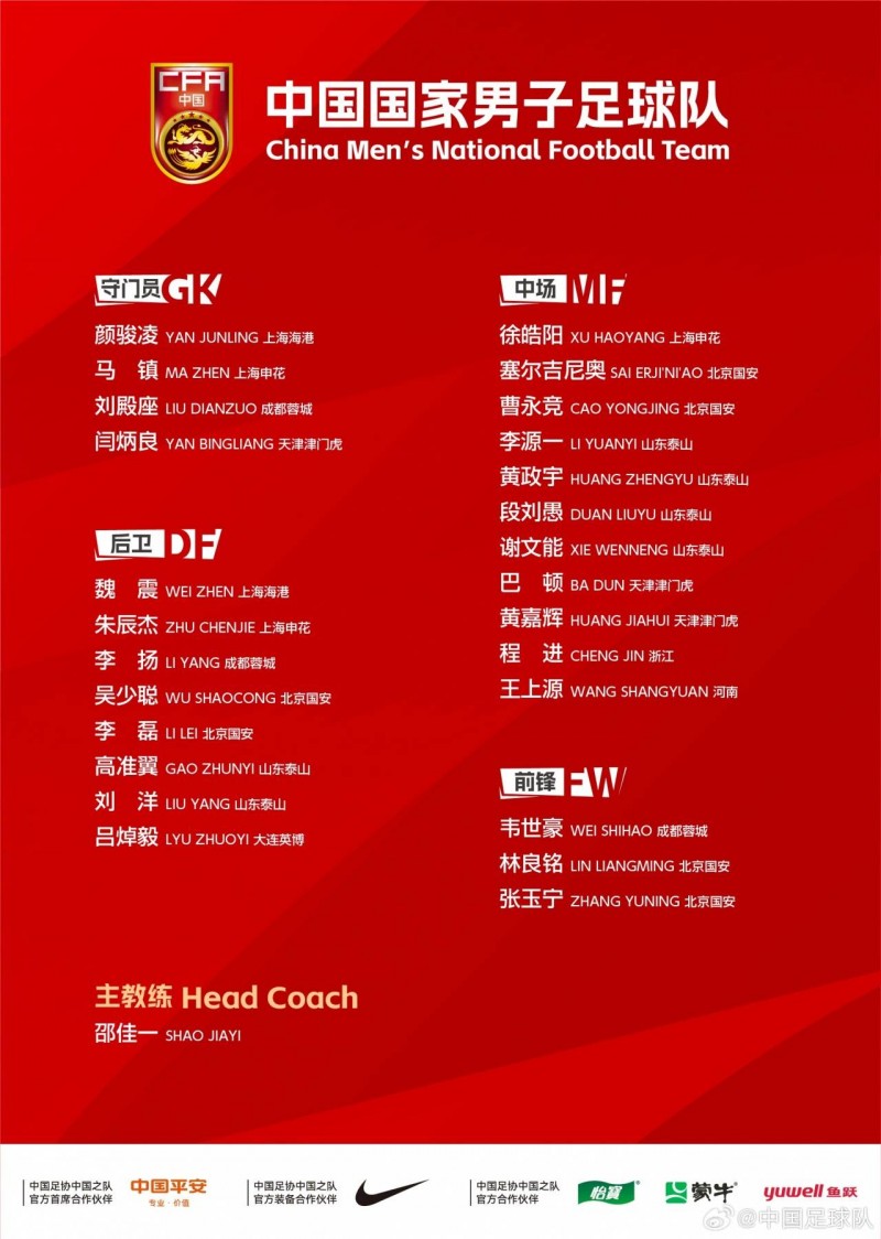 邵佳一首次带队！国足最新集训名单：张玉宁领衔 塞鸟韦世豪在列