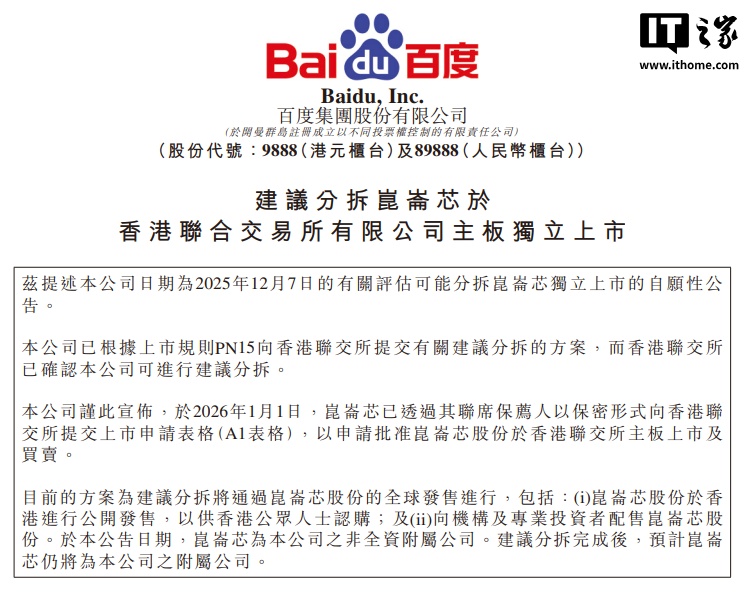 百度：计划分拆昆仑芯业务并于港交所独立上市