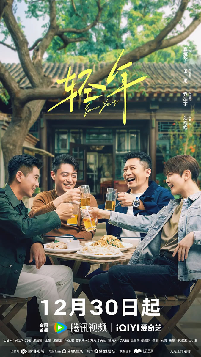 霍建华领衔主演都市励志情感剧《轻年》12月30日播出