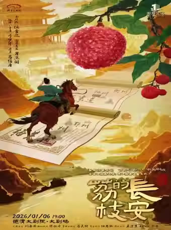 【湖州】西安话剧院|话剧《长安的荔枝》