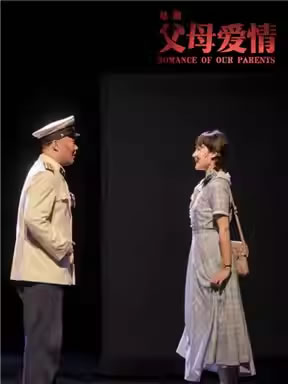 【北京】南京市话剧团《父母爱情》